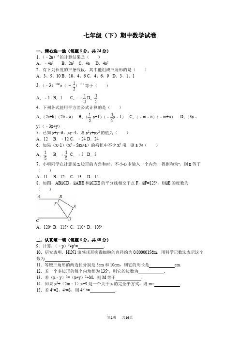 苏科版七年级下册期中数学试卷含答案解析