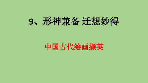 第9课中国古代绘画撷英