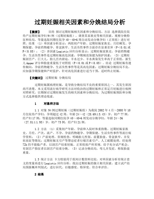 过期妊娠相关因素和分娩结局分析