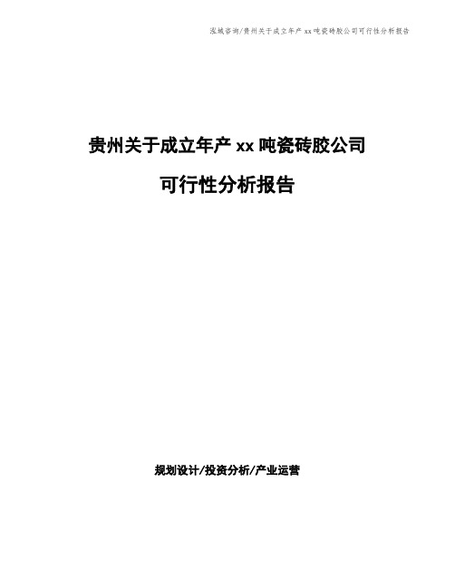 贵州关于成立年产xx吨瓷砖胶公司可行性分析报告