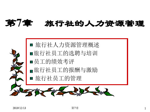 第七章旅行社人力资源管理