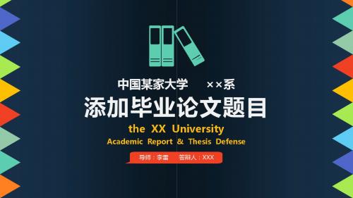 0050学术报告PPT、侧边导航目录高校毕业论文答辩PPT模板