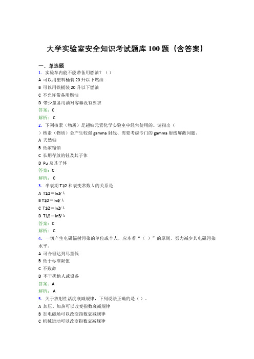大学实验室安全知识考试题库100题(含答案)BUC