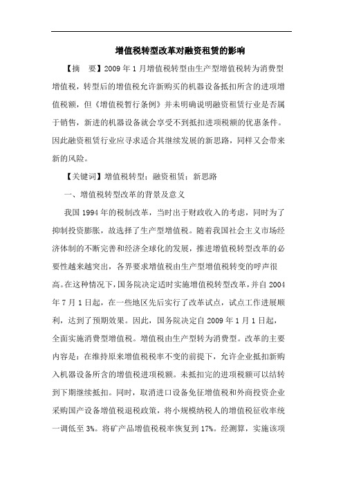 增值税转型改革对融资租赁影响论文