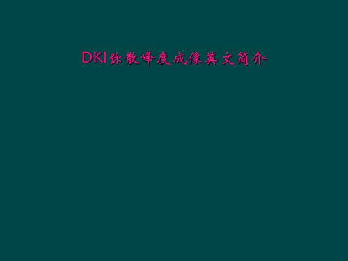 DKI弥散峰度成像英文简介