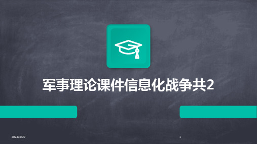 军事理论课件信息化战争共2-2024鲜版