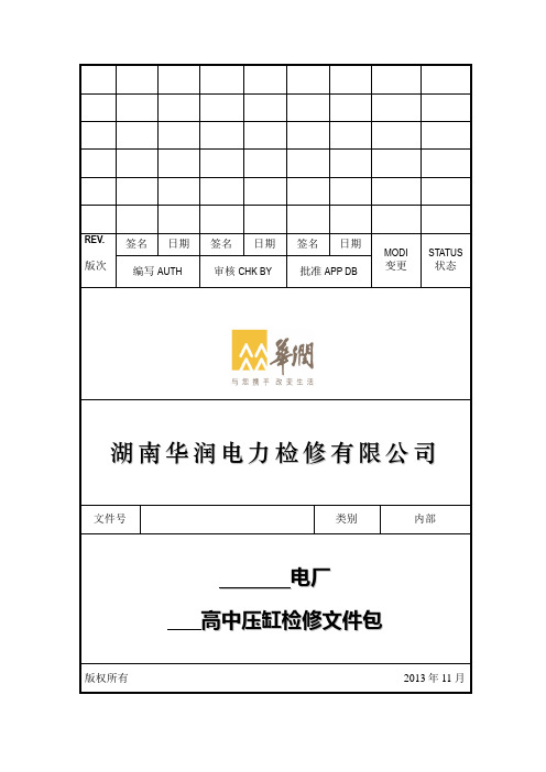 高中压缸检修文件包