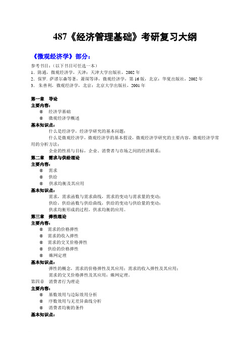 487经济管理基础考研复习大纲