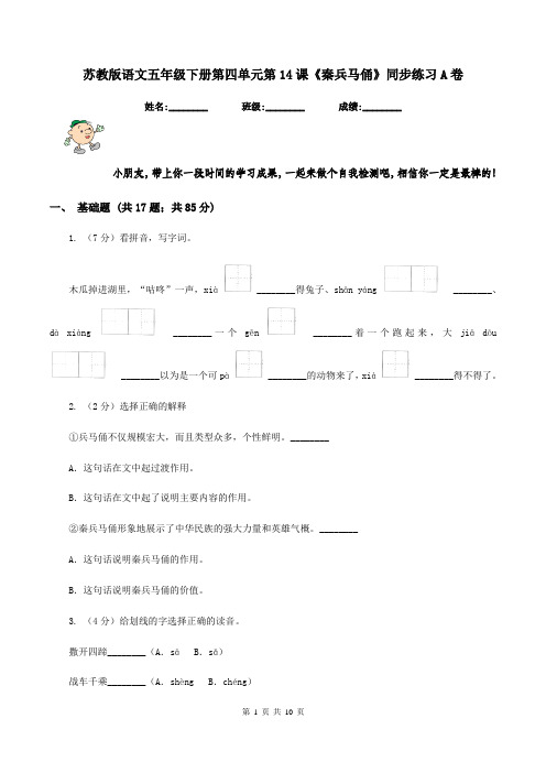 苏教版语文五年级下册第四单元第14课《秦兵马俑》同步练习A卷