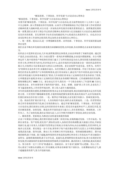 “解放思想、干事创业、科学发展”大讨论活动心得体会