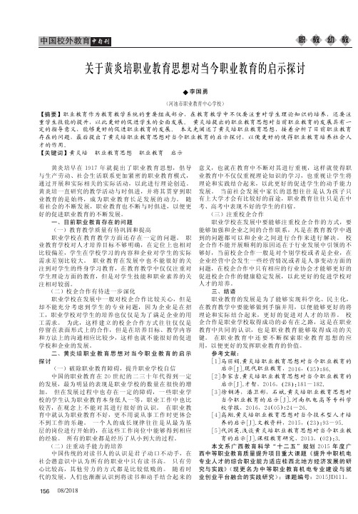 关于黄炎培职业教育思想对当今职业教育的启示探讨