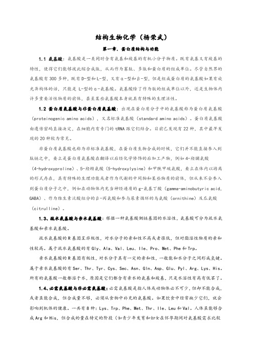 结构生物化学杨荣武讲义-蛋白质部分