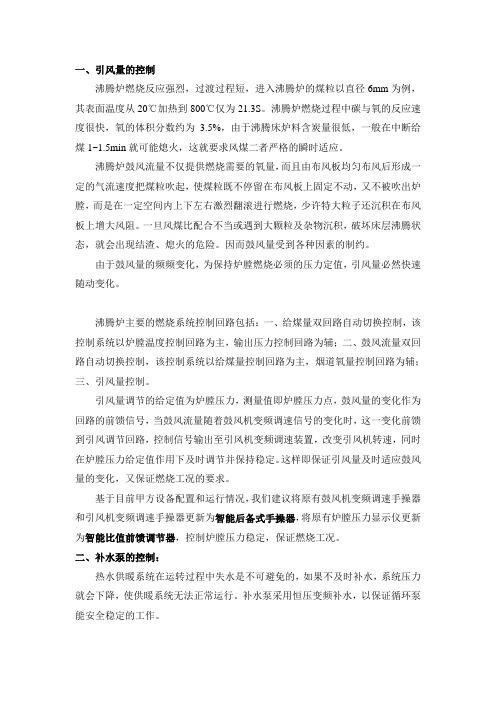 集中热水供暖系统中沸腾炉风量控制、补水泵和循环泵控制方案