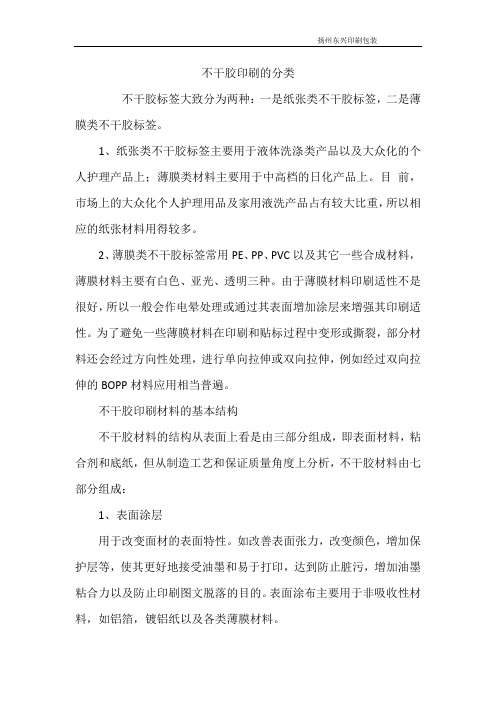 不干胶印刷的分类