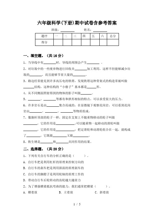 六年级科学(下册)期中试卷含参考答案