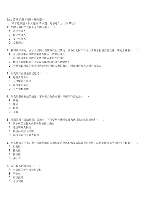 北航10秋学期《民法》模拟题