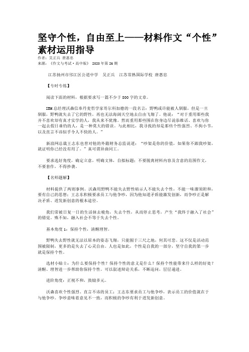 坚守个性，自由至上——材料作文“个性”素材运用指导