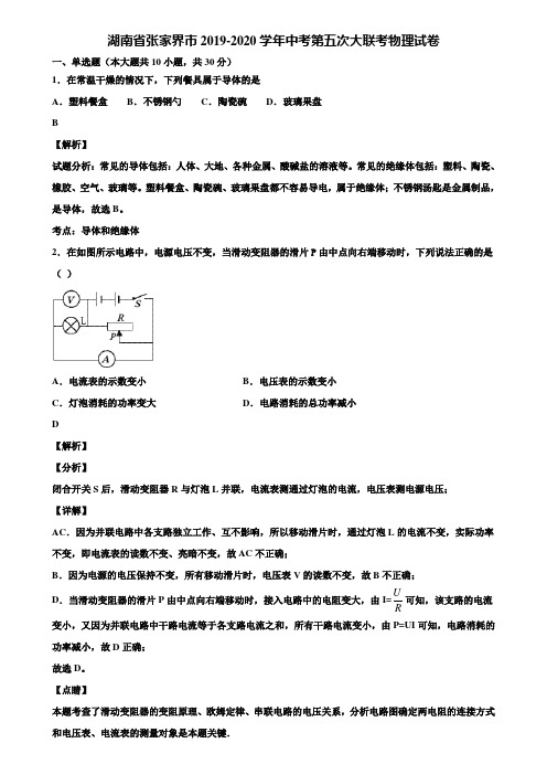 湖南省张家界市2019-2020学年中考第五次大联考物理试卷含解析