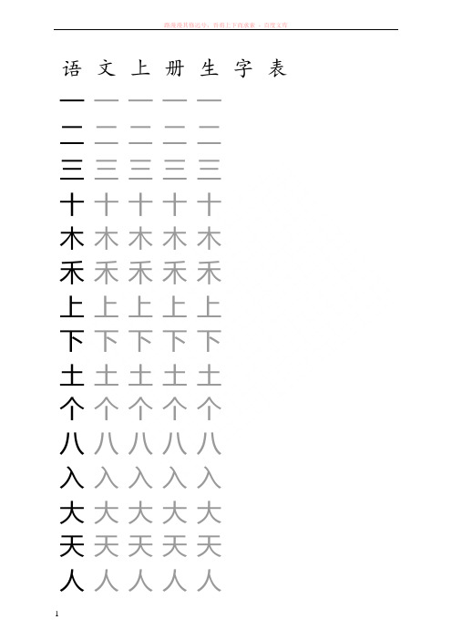 一年级上册生字表练习(米字格) (1)