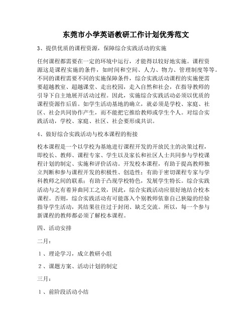 【工作计划范文】东莞市小学英语教研工作计划优秀范文