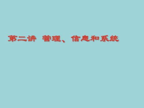 最新管理信息系统精品课件第二讲  管理、信息和系统