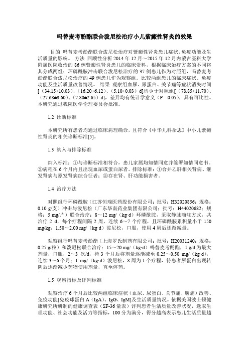 吗替麦考酚酯联合泼尼松治疗小儿紫癜性肾炎的效果