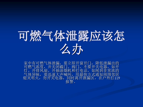 可燃气体泄露应该怎么办