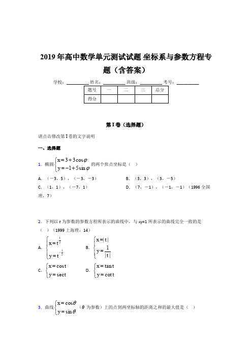 最新精选2019年高中数学单元测试试题《坐标系与参数方程》专题模拟考试(含答案)