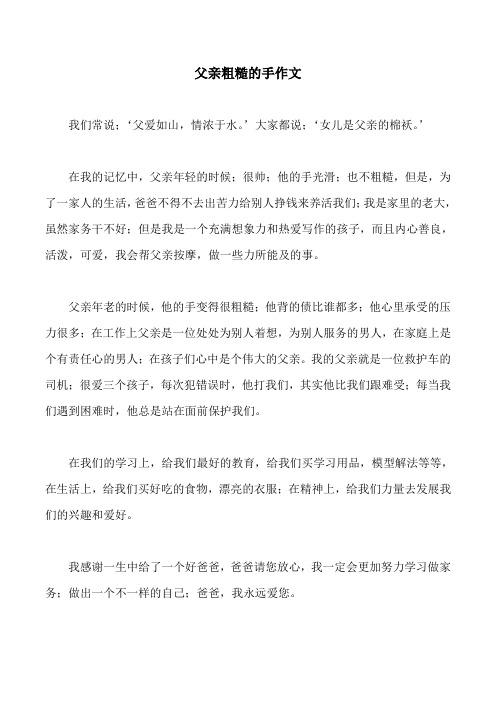 父亲粗糙的手作文
