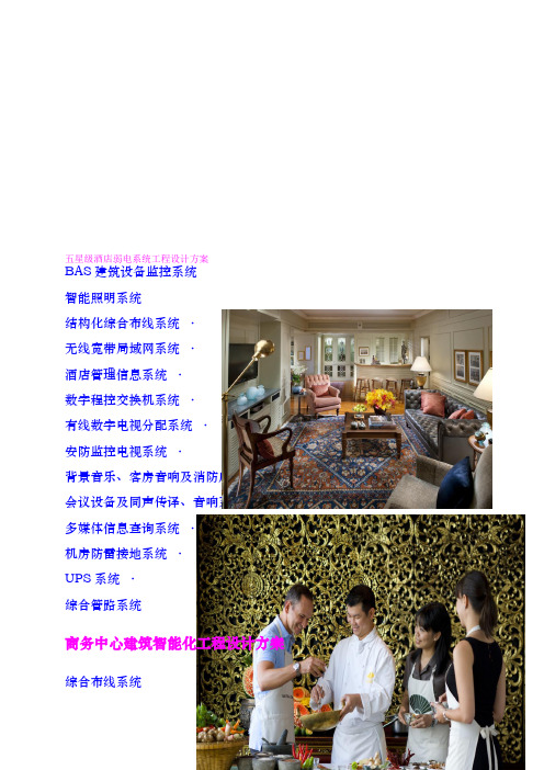 五星级酒店弱电系统工程设计方案