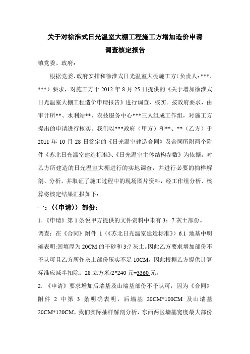 关于对日光温室大棚工程施工方增加造价申请核定报告