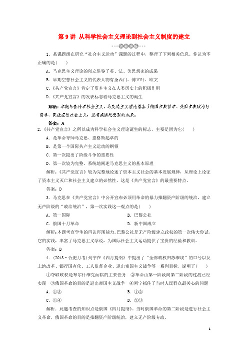 高考历史一轮复习 第9讲 从科学社会主义理论到社会主义制度的建立指导巩固提升训练(含解析) 新人教版
