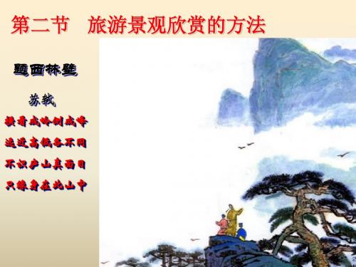 高中地理选修三、第二节 旅游景观的欣赏方法1(上课)