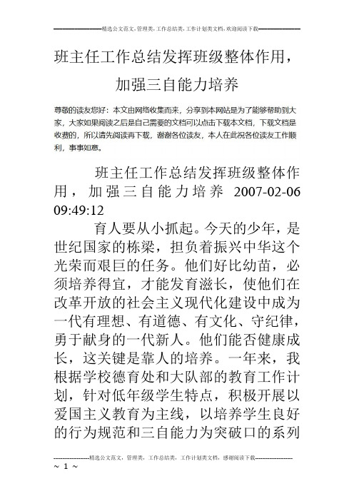 班主任工作总结发挥班级整体作用,加强三自能力培养