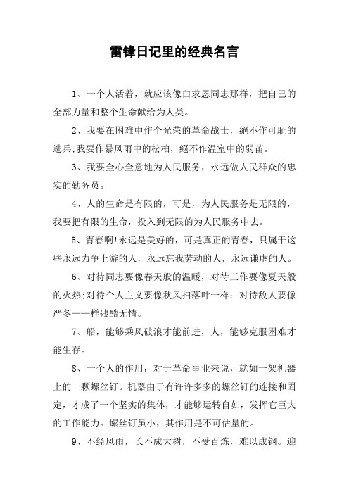 雷锋日记里的经典名言
