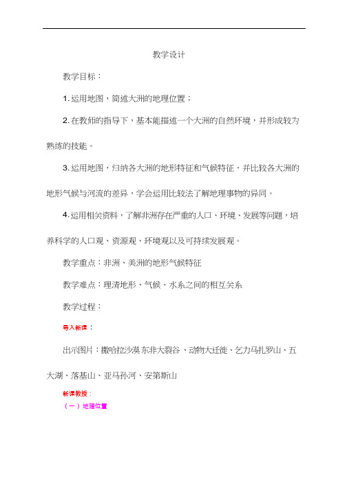 初中地理《非洲和美洲复习》优质教案、教学设计
