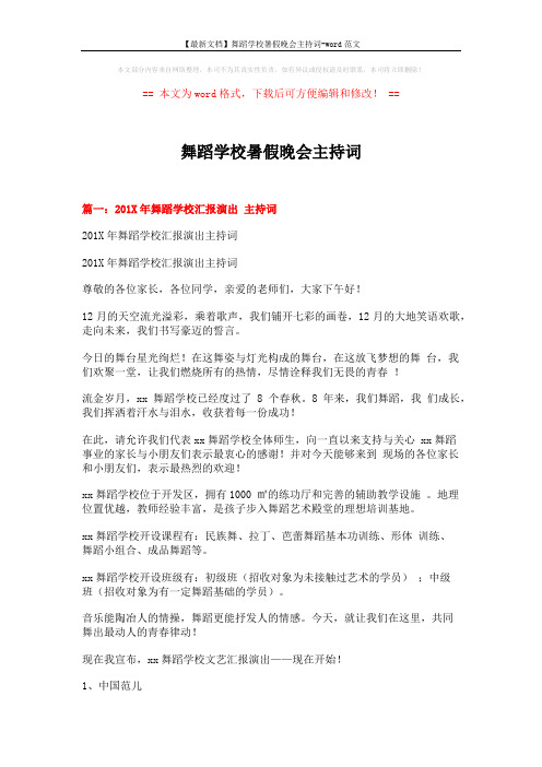 【最新文档】舞蹈学校暑假晚会主持词-word范文 (8页)