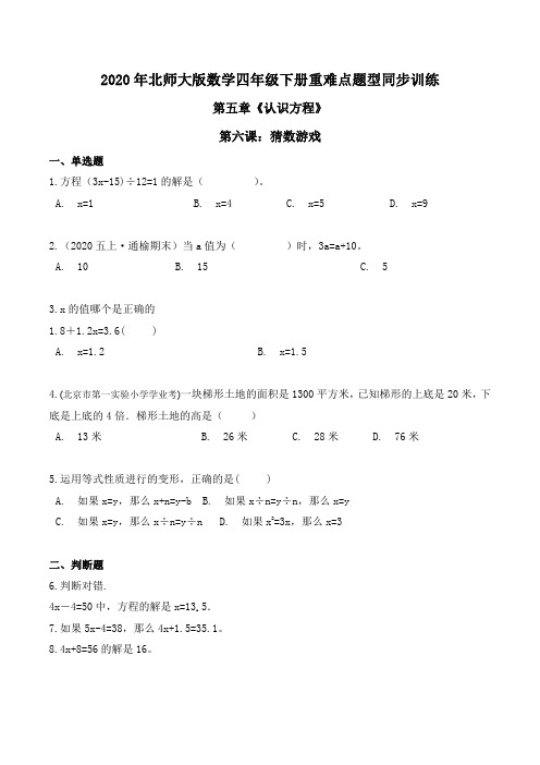 2020年北师大版数学四年级下册重难点题型同步训练第五章《认识方程》第六课：猜数游戏(原卷版)
