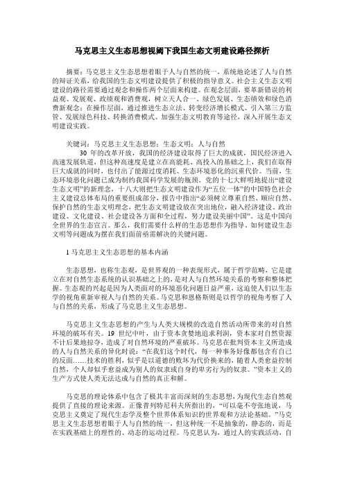 马克思主义生态思想视阈下我国生态文明建设路径探析