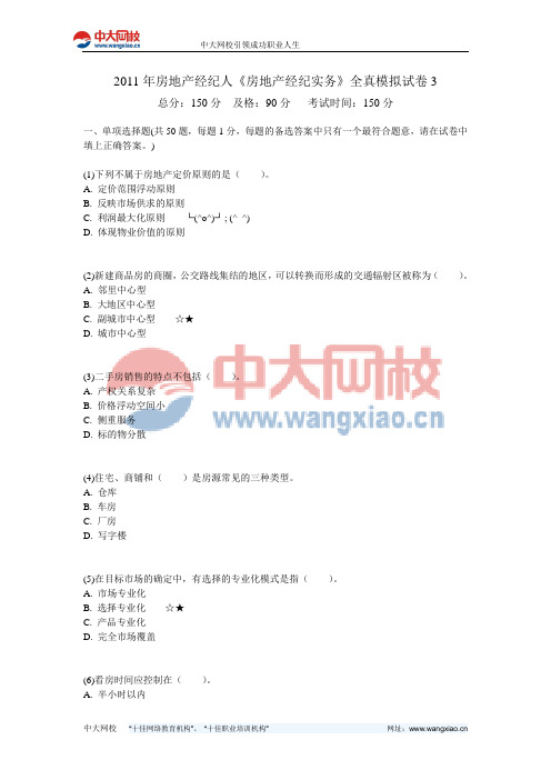 2011年房地产经纪人《房地产经纪实务》全真模拟试卷3-中大网校