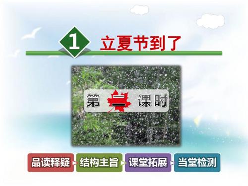 最新二年级下册语文(北师大版)15.1《立夏节到了》(第2课时)公开课课件