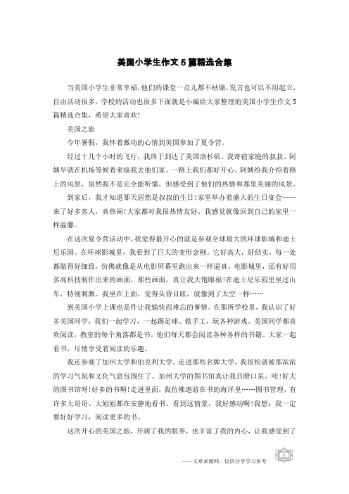 美国小学生作文5篇精选合集