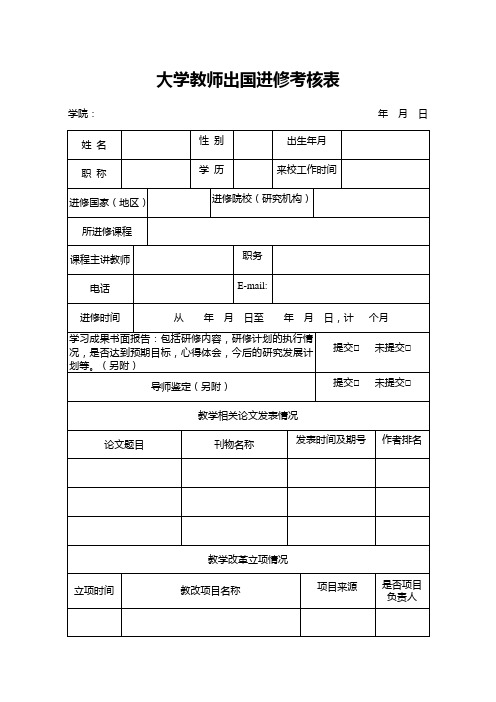 大学教师公派出国进修考核表