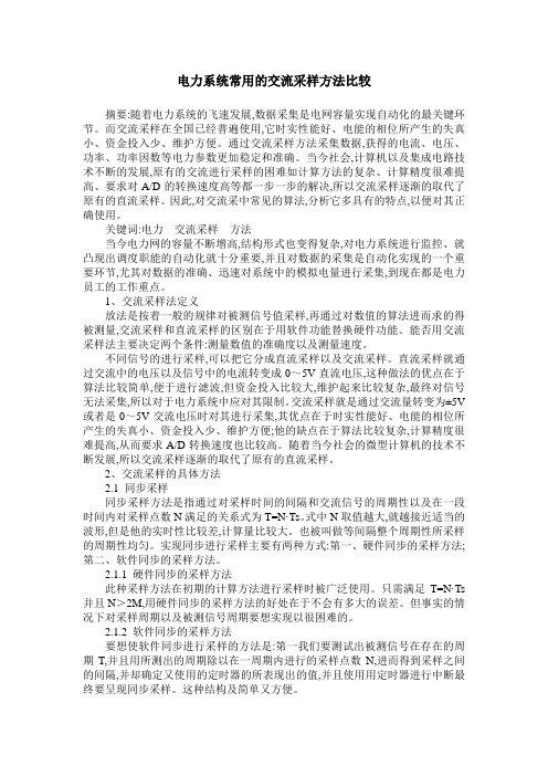 电力系统常用的交流采样方法比较