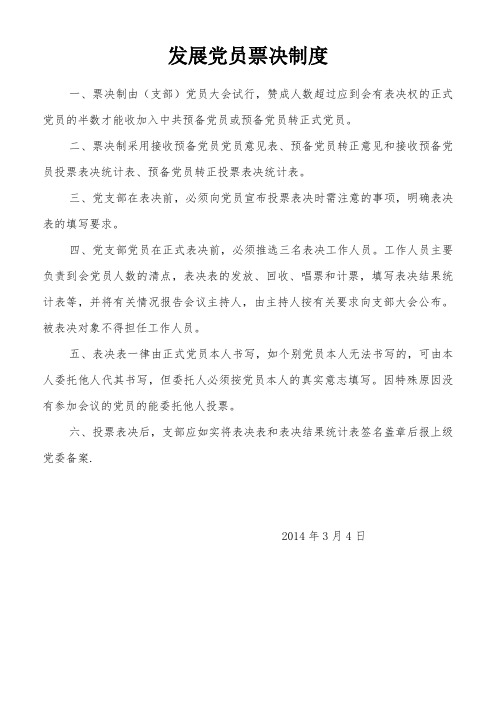 发展党员票决制度