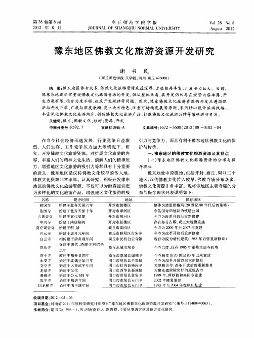 豫东地区佛教文化旅游资源开发研究