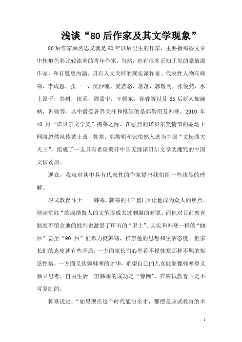 浅谈“80后”作家及其文学现象