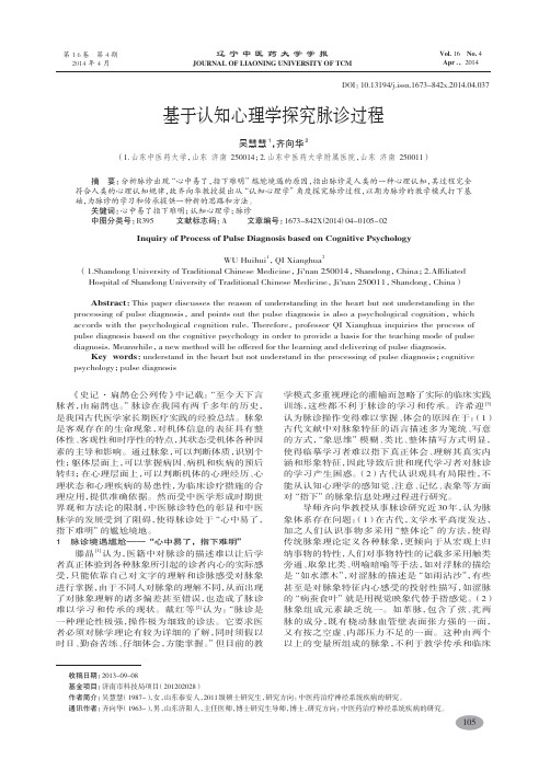 基于认知心理学探究脉诊过程-吴慧慧,齐向华