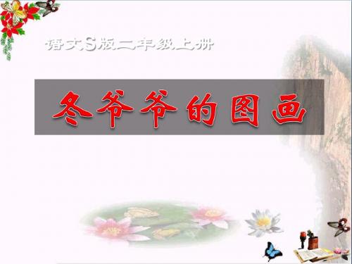 《冬爷爷的图画》PPT优秀课件3