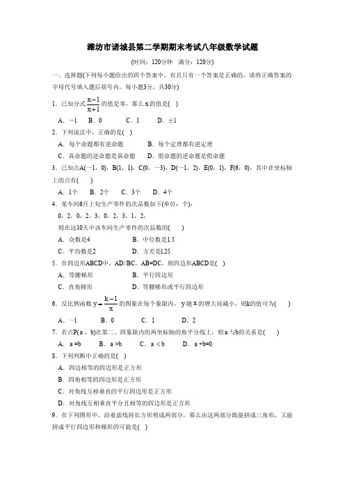 潍坊市诸城县第二学期期末考试八年级数学试题